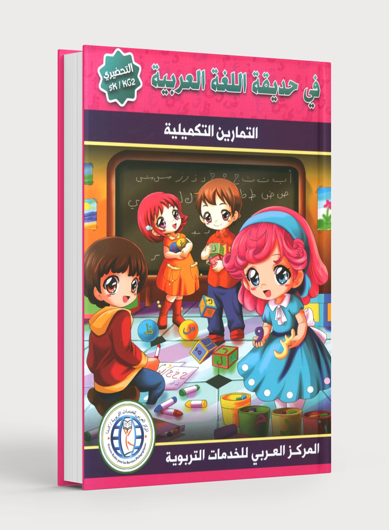 In the Arabic Garden Workbook Level KG2 في حديقة اللغة العربية