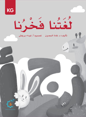 Our Language Is Our Pride Practice Kindergarten لغتنا فخرنا