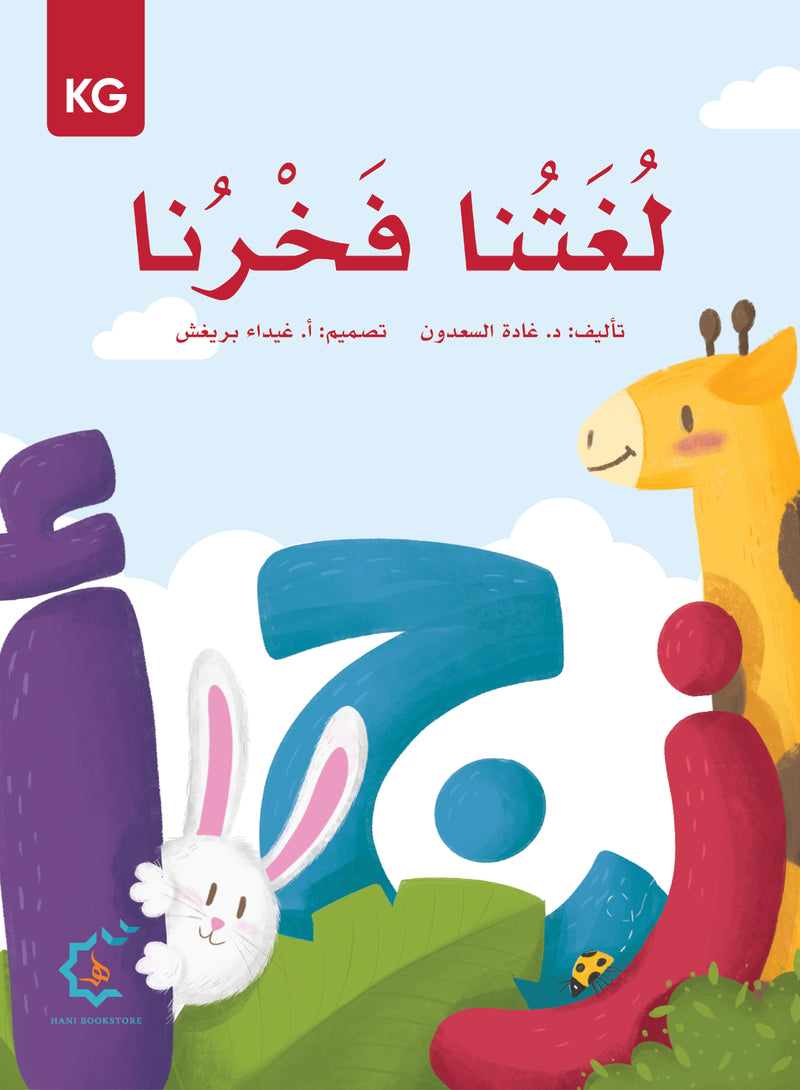 Our Language Is Our Pride Reading Kindergarten لغتنا فخرنا