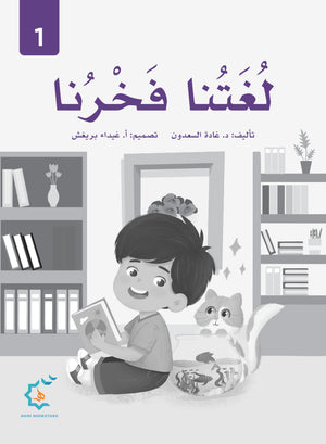 Our Language Is Our Pride Practice Level 1 لغتنا فخرنا