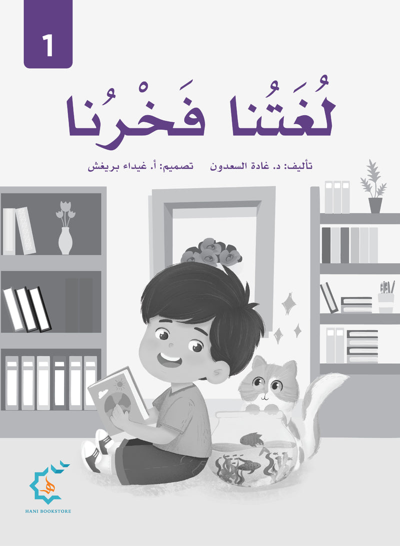 Our Language Is Our Pride Practice Level 1 لغتنا فخرنا