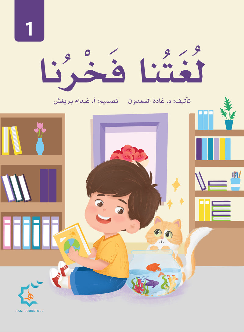 Our Language Is Our Pride Reading Level 1 لغتنا فخرنا