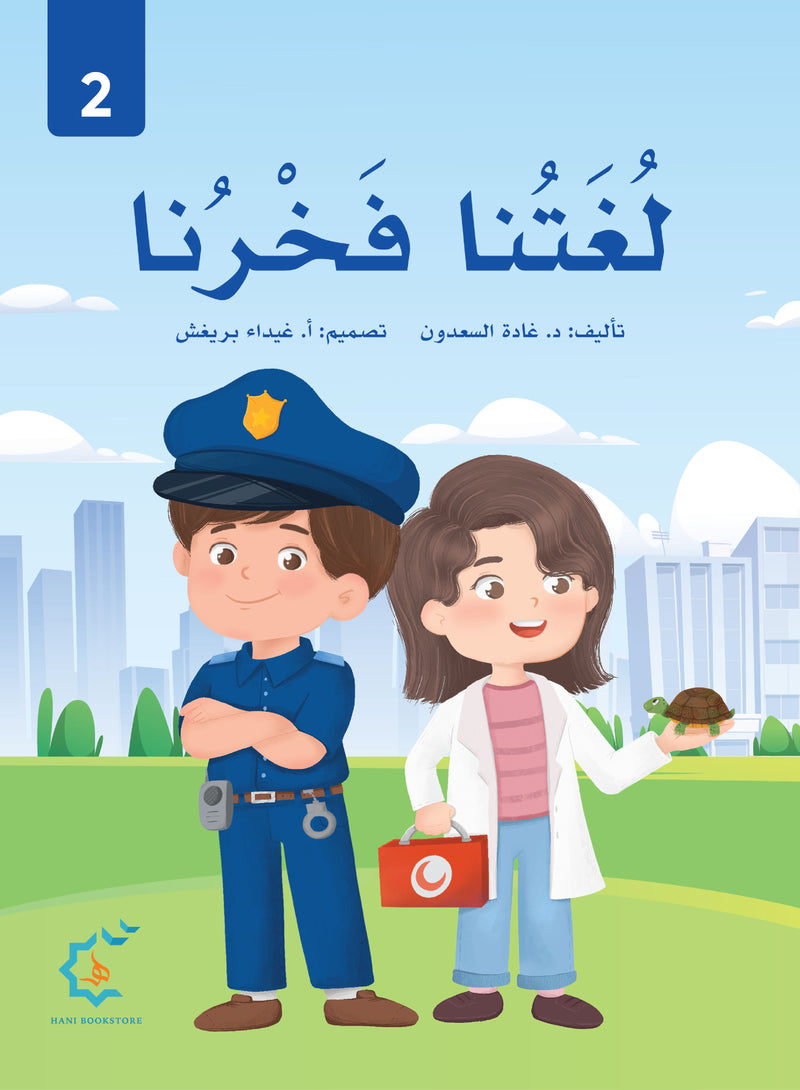 Our Language Is Our Pride Reading Level 2 لغتنا فخرنا