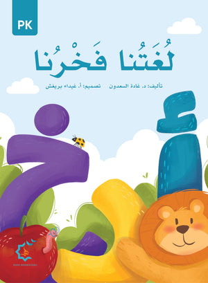 Our Language Is Our Pride Reading Pre-K لغتنا فخرنا