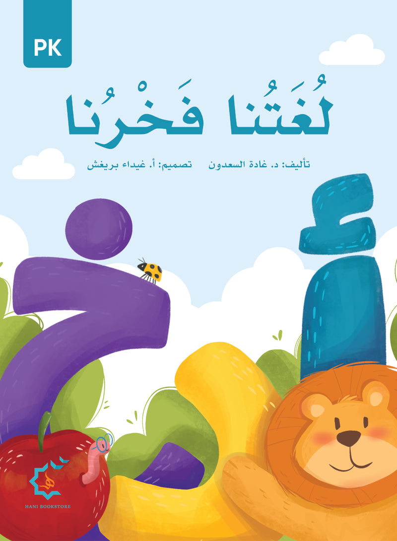 Our Language Is Our Pride Reading Pre-K لغتنا فخرنا