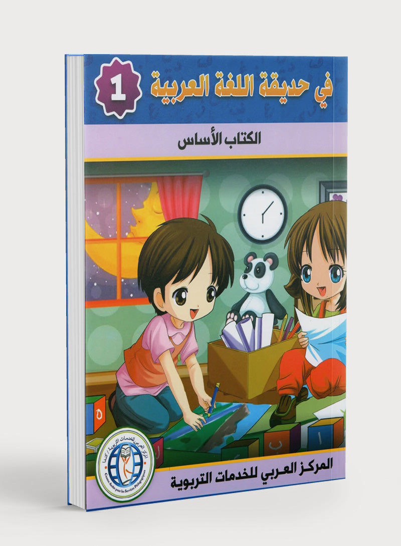 In the Arabic Garden Textbook Level 1 في حديقة اللغة العربية