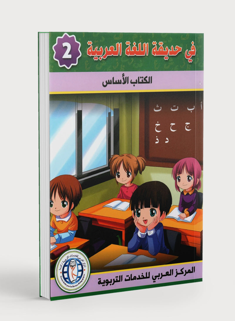 In the Arabic Garden Textbook Level 2 في حديقة اللغة العربية