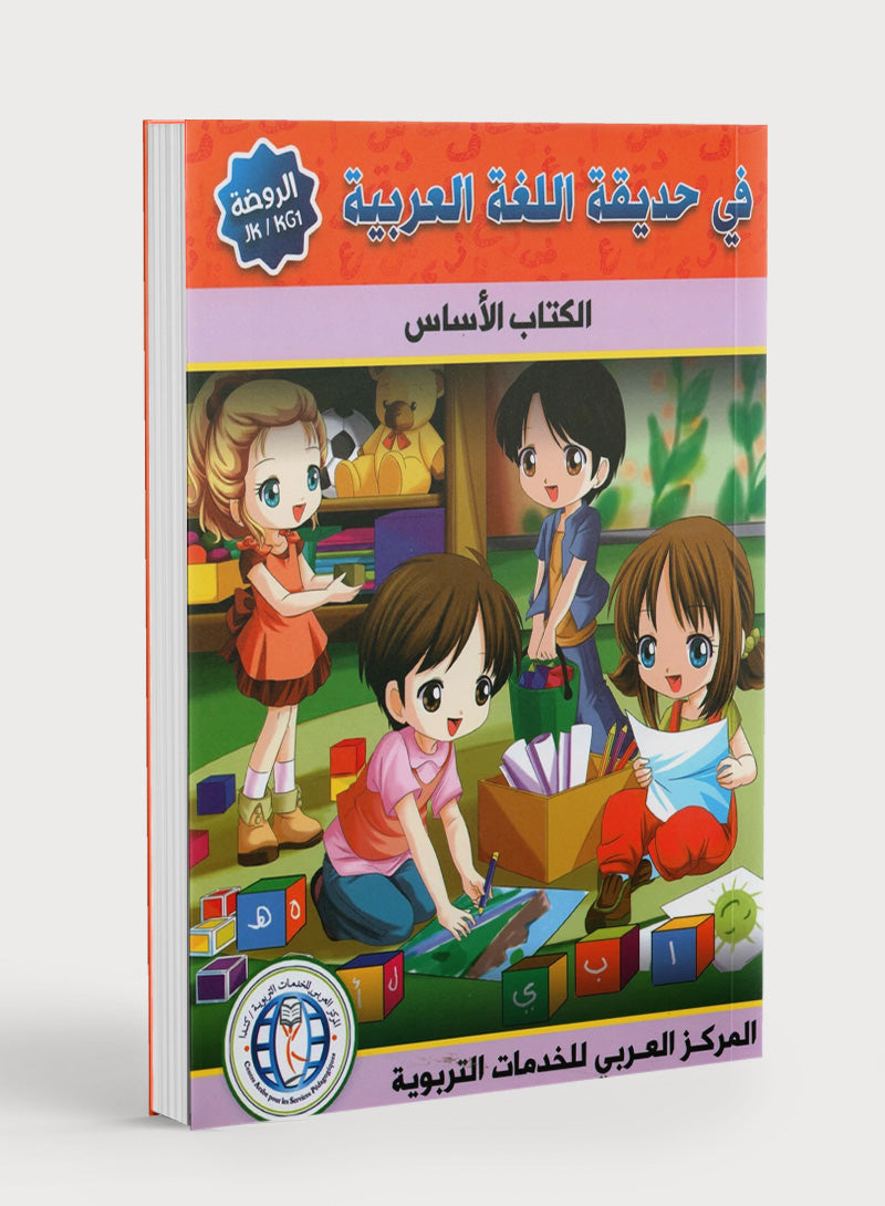 In the Arabic Garden Textbook Level KG1 في حديقة اللغة العربية