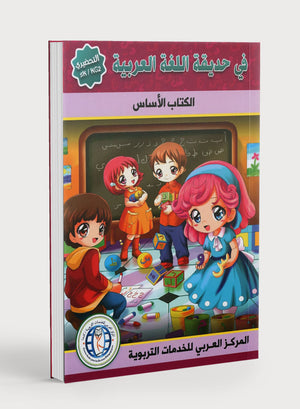 In the Arabic Garden Textbook Level KG2 في حديقة اللغة العربية