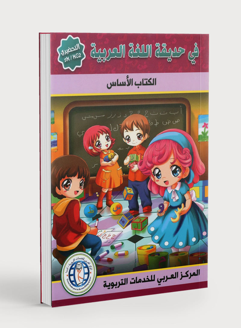 In the Arabic Garden Textbook Level KG2 في حديقة اللغة العربية
