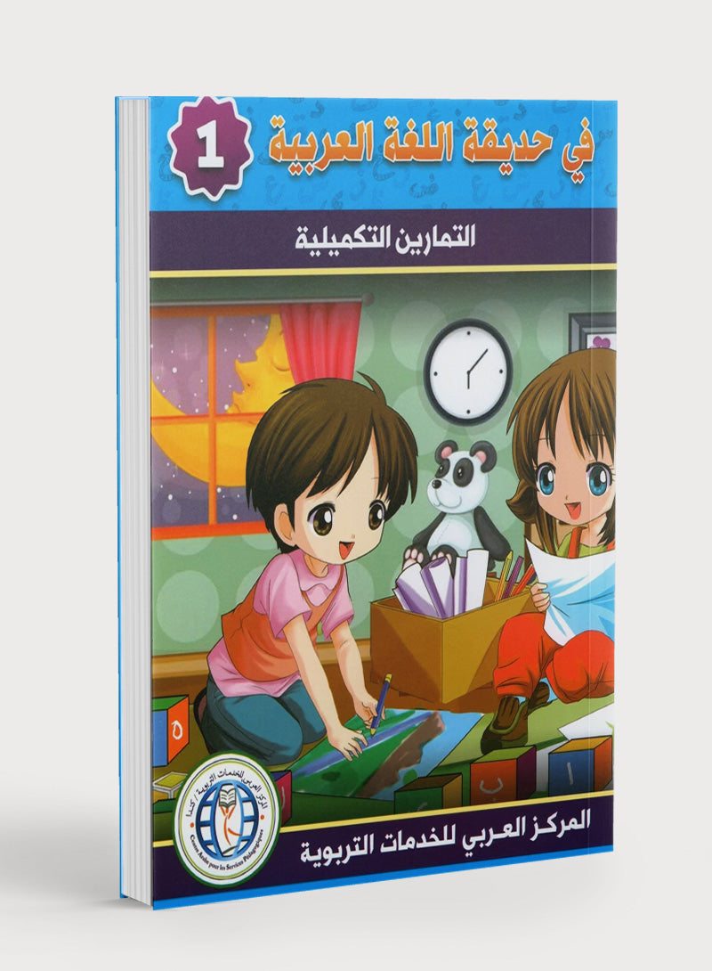 In the Arabic Garden Workbook Level 1 في حديقة اللغة العربية