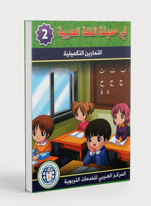 In the Arabic Garden Workbook Level 2 في حديقة اللغة العربية