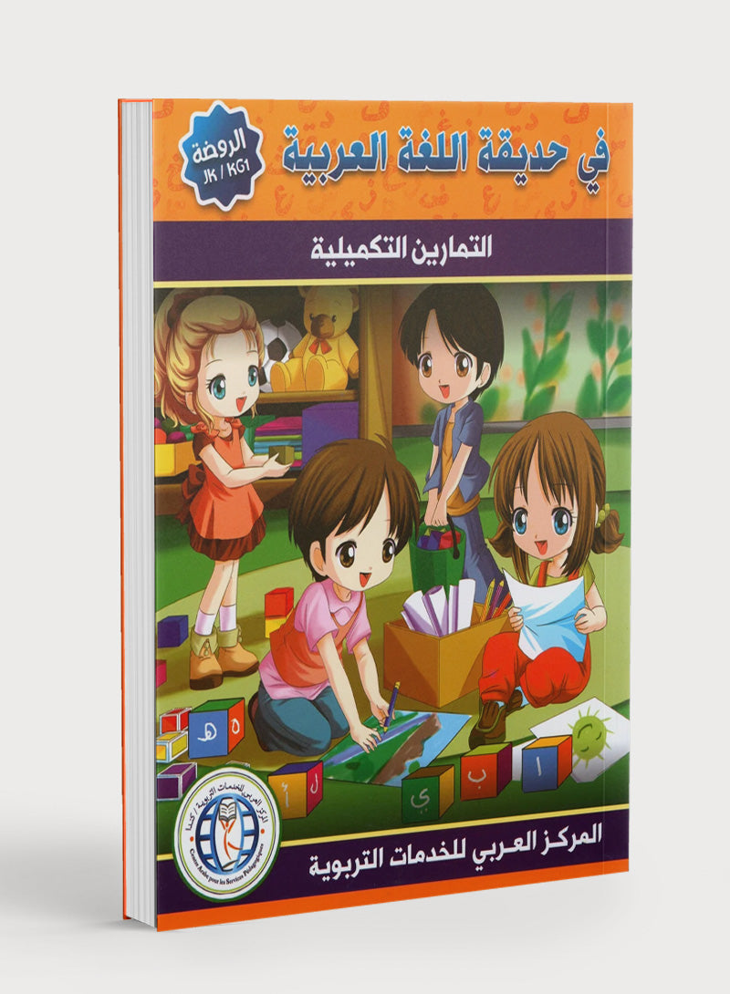 In the Arabic Garden Workbook Level KG1 في حديقة اللغة العربية