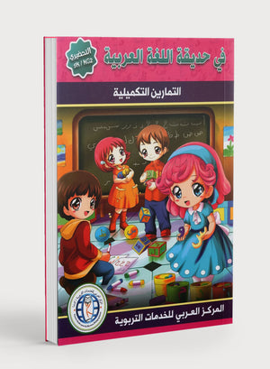 In the Arabic Garden Workbook Level KG2 في حديقة اللغة العربية
