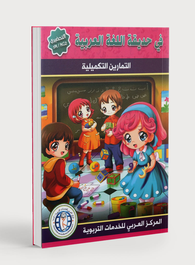In the Arabic Garden Workbook Level KG2 في حديقة اللغة العربية