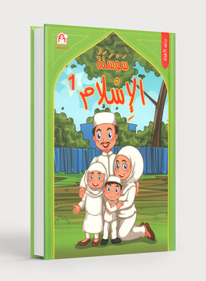 Iris of Islam: Level 1 سوسنة الإسلام