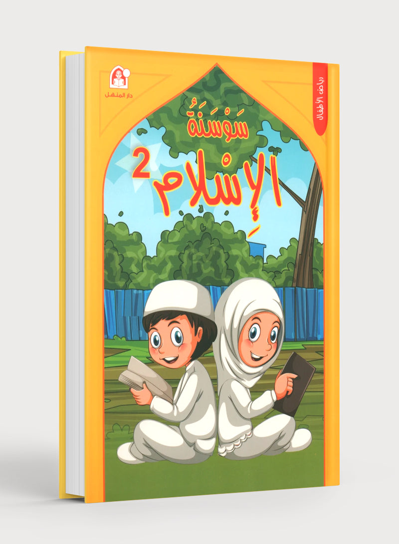 Iris of Islam: Level 2 سوسنة الإسلام