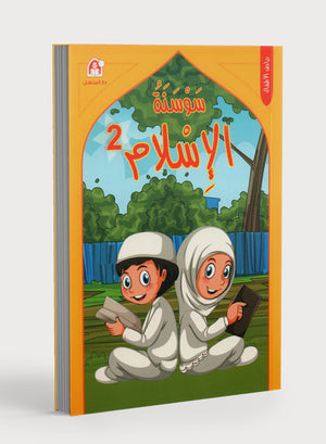 سوسنة الإسلام: المستوى 2