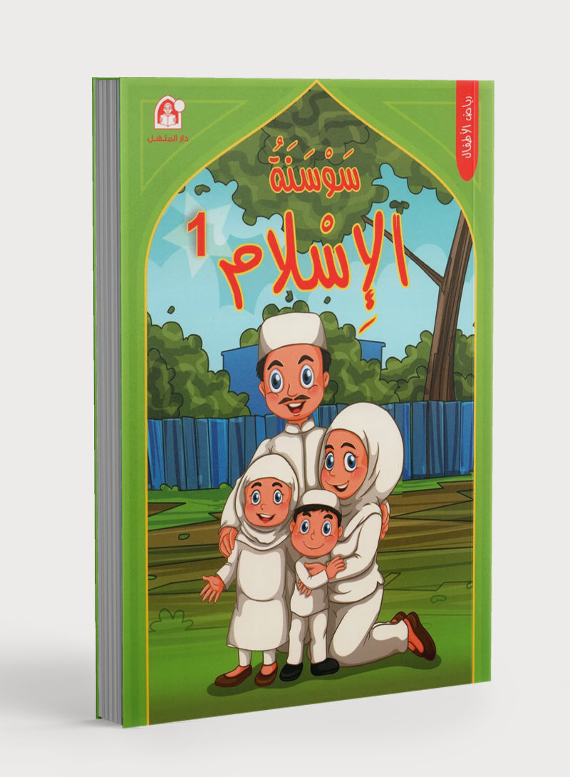 Iris of Islam: Level 1 سوسنة الإسلام