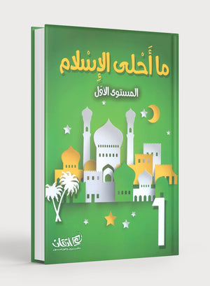 Islam is Beautiful: Level 1 ما أحلى الإسلام