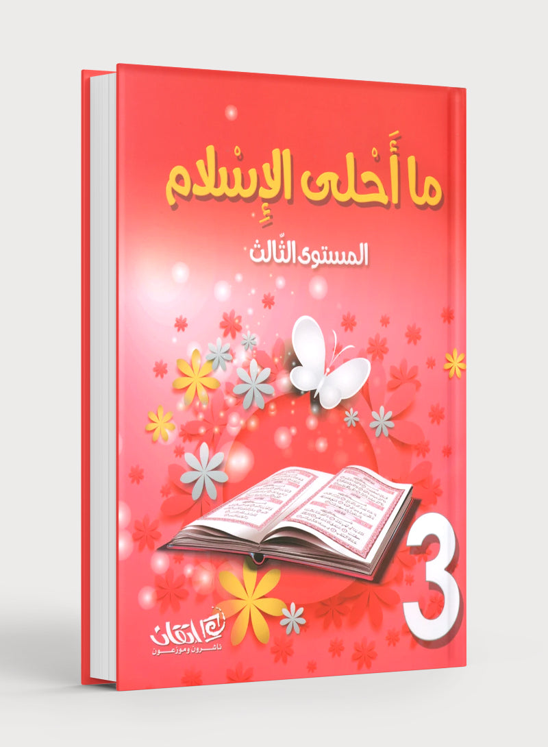 Islam is Beautiful: Level 3 ما أحلى الإسلام