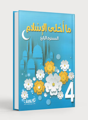 Islam is Beautiful: Level 4 ما أحلى الإسلام
