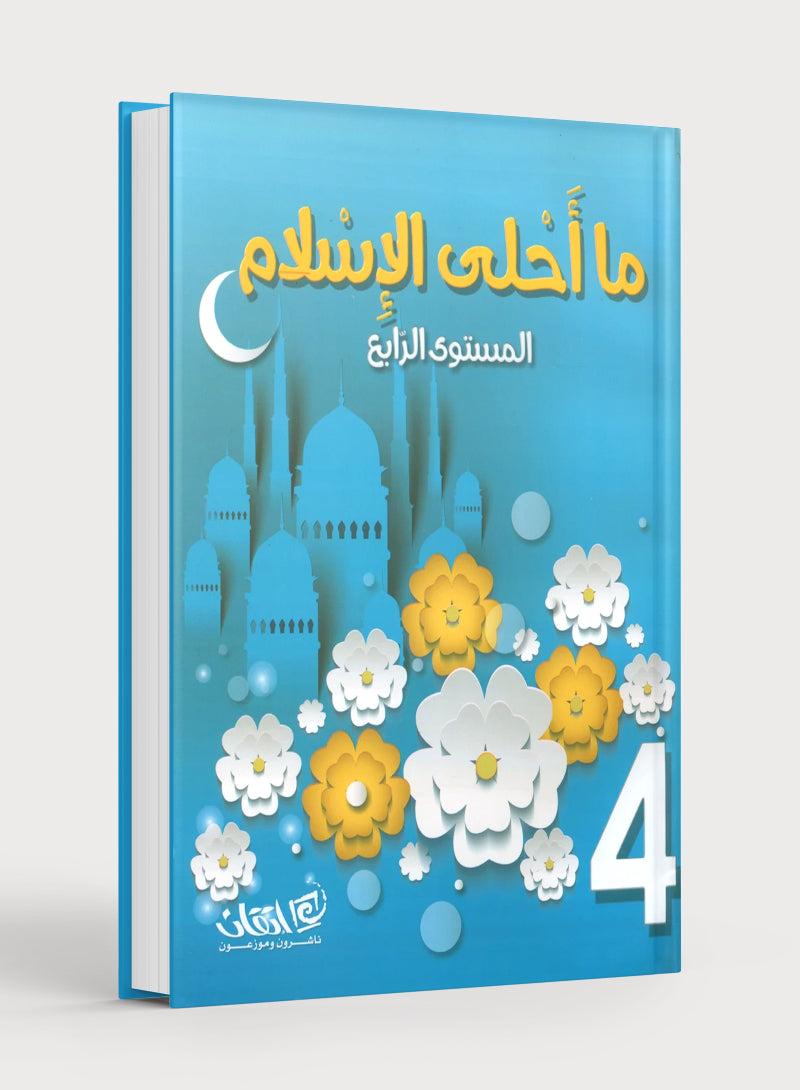 Islam is Beautiful: Level 4 ما أحلى الإسلام