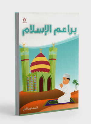 Islamic Buds Textbook Level 1 براعم الإسلام