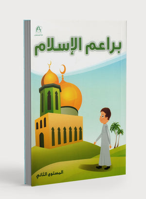 Islamic Buds Textbook Level 2 كتاب براعم الإسلام، المستوى الثاني