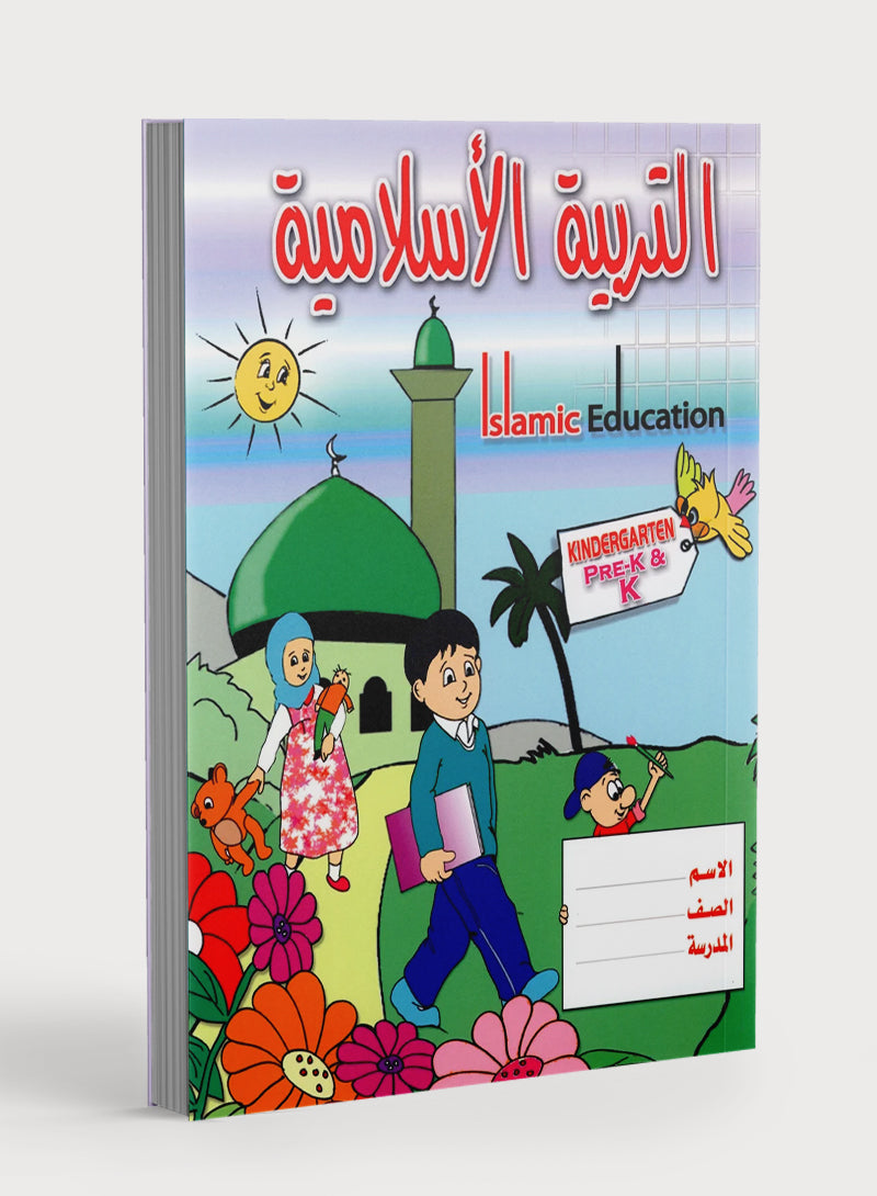 Islamic Education - The Right Path Level Pre-K & KG التربية الإسلامية