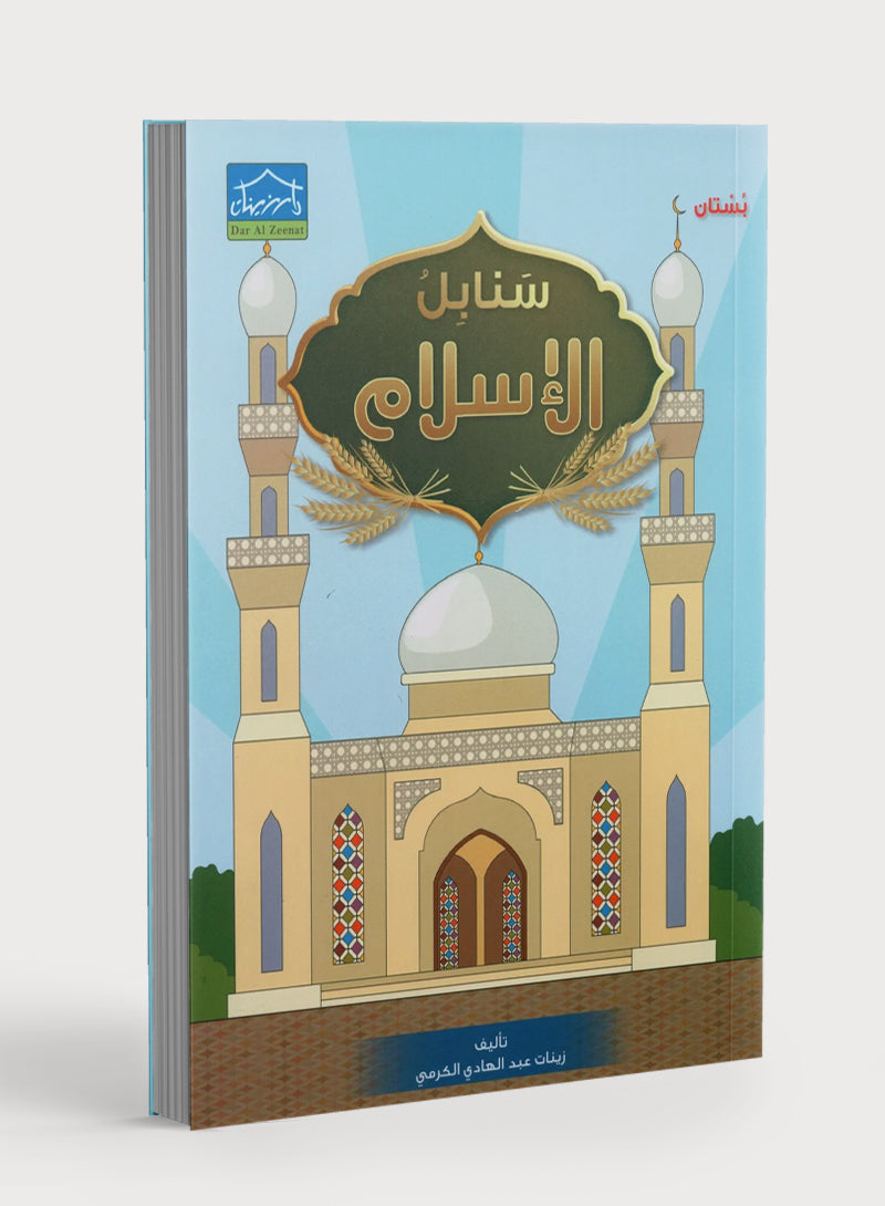 Islamic Sanabel KG1 سنابل الإسلام بستان