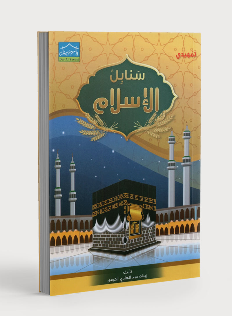 Islamic Sanabel KG2 سنابل الإسلام تمهيدي
