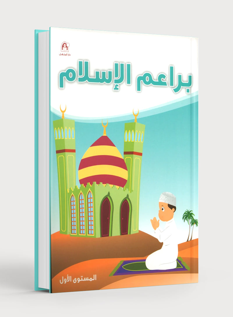 Islamic Buds Textbook Level 1 براعم الإسلام