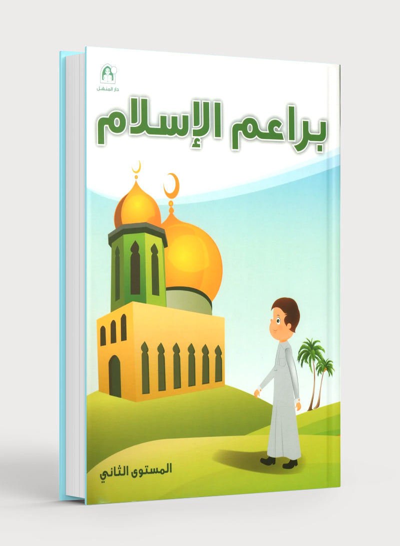 Islamic Buds Textbook Level 2 براعم الإسلام