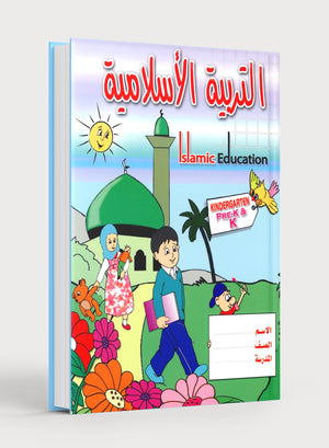 Islamic Education - The Right Path Level Pre-K & KG التربية الإسلامية