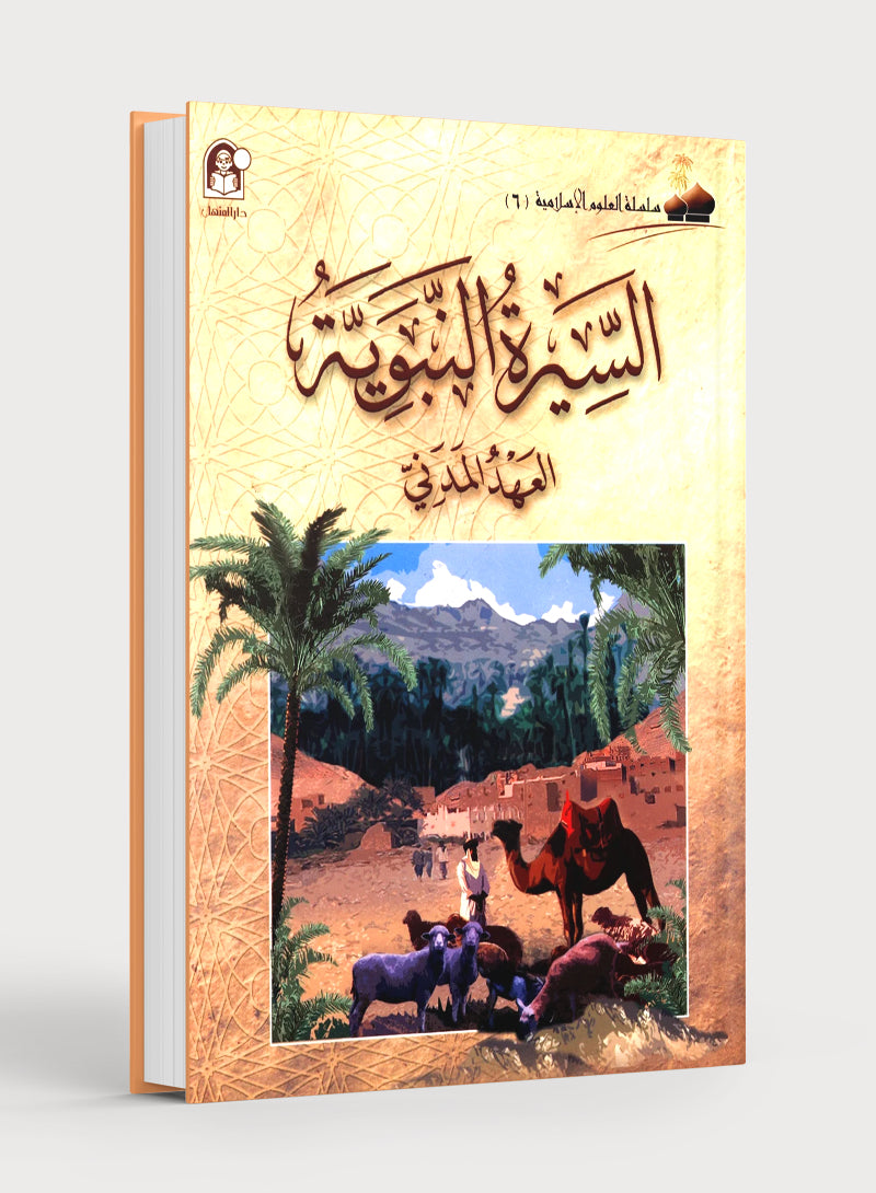 Islamic Knowledge Series - Biography of the Prophet Life in Madinah سلسلة العلوم الإسلامية السيرة النبوية العهد المدني