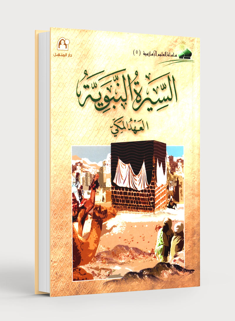 Islamic Knowledge Series - Biography of the Prophet Life in Makka سلسلة العلوم الإسلامية السيرة النبوية العهد المكي
