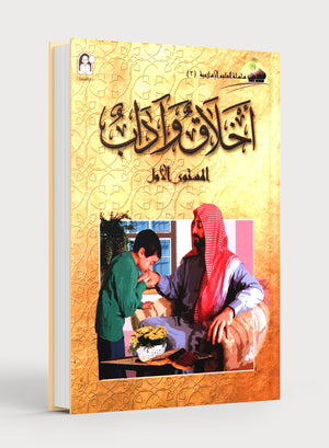 Islamic Knowledge Series - Morality and Ethics Book 3 Part 1 سلسلة العلوم الإسلامية أخلاق و اّداب