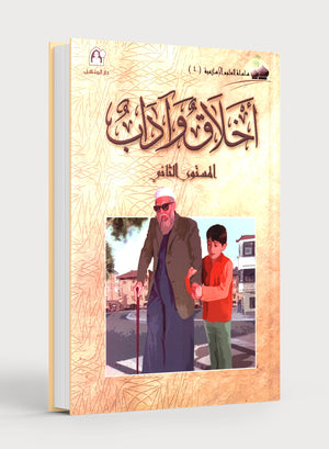 Islamic Knowledge Series - Morality and Ethics Book 4 Part 2 سلسلة العلوم الإسلامية أخلاق و اّداب