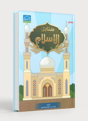 Islamic Sanabel KG1 سنابل الإسلام بستان