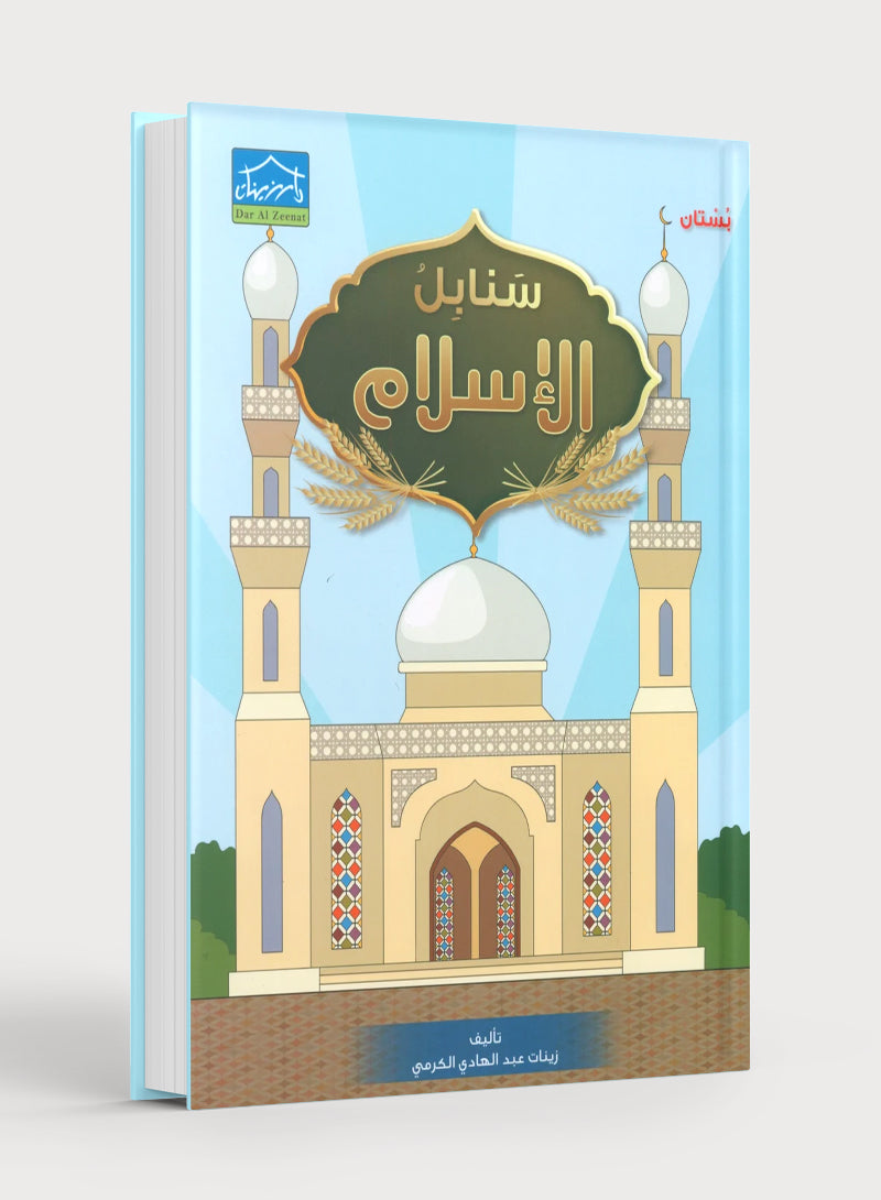 Islamic Sanabel KG1 سنابل الإسلام بستان