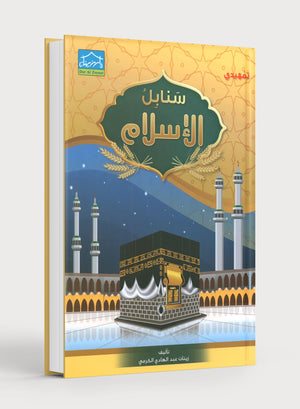 Islamic Sanabel KG2 سنابل الإسلام تمهيدي