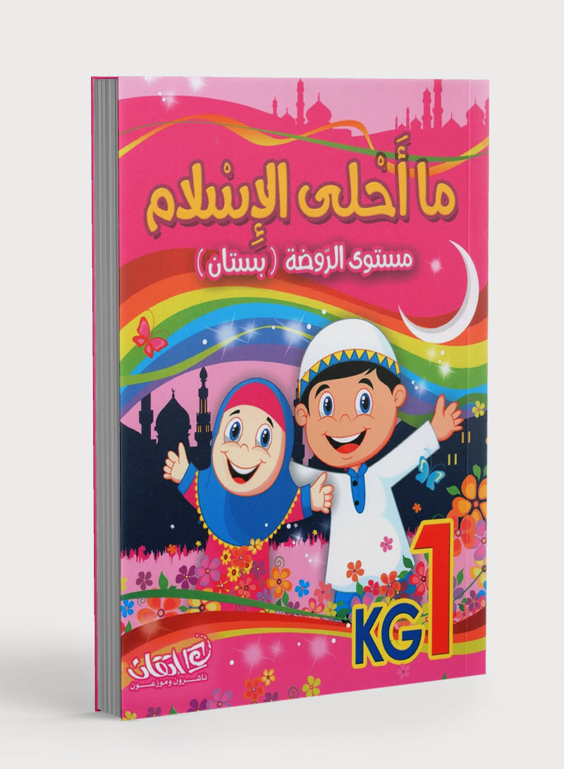Islam is Beautiful: Level KG1 ما أحلى الإسلام