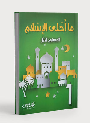 Islam is Beautiful: Level 1 ما أحلى الإسلام