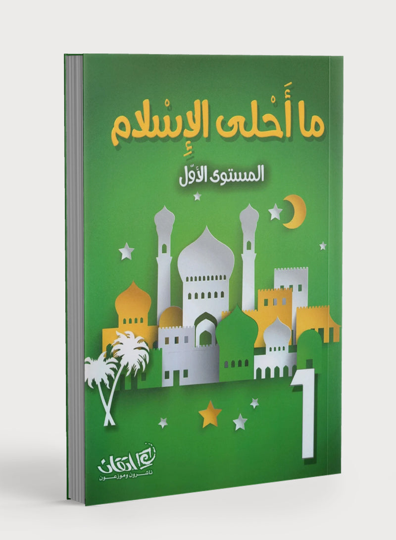 Islam is Beautiful: Level 1 ما أحلى الإسلام