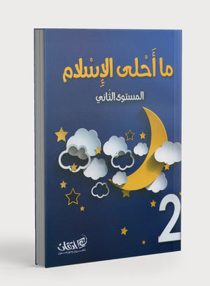 Islam is Beautiful: Level 2 ما أحلى الإسلام