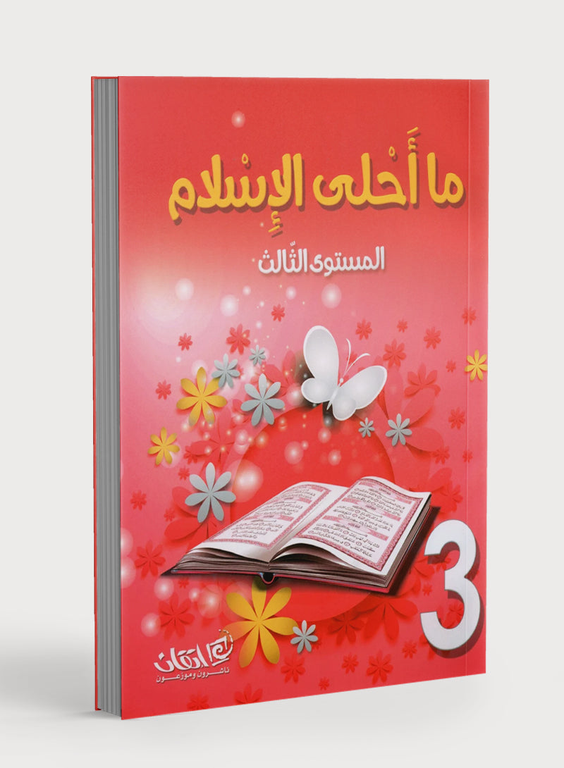 Islam is Beautiful: Level 3 ما أحلى الإسلام