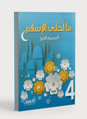 Islam is Beautiful: Level 4 ما أحلى الإسلام