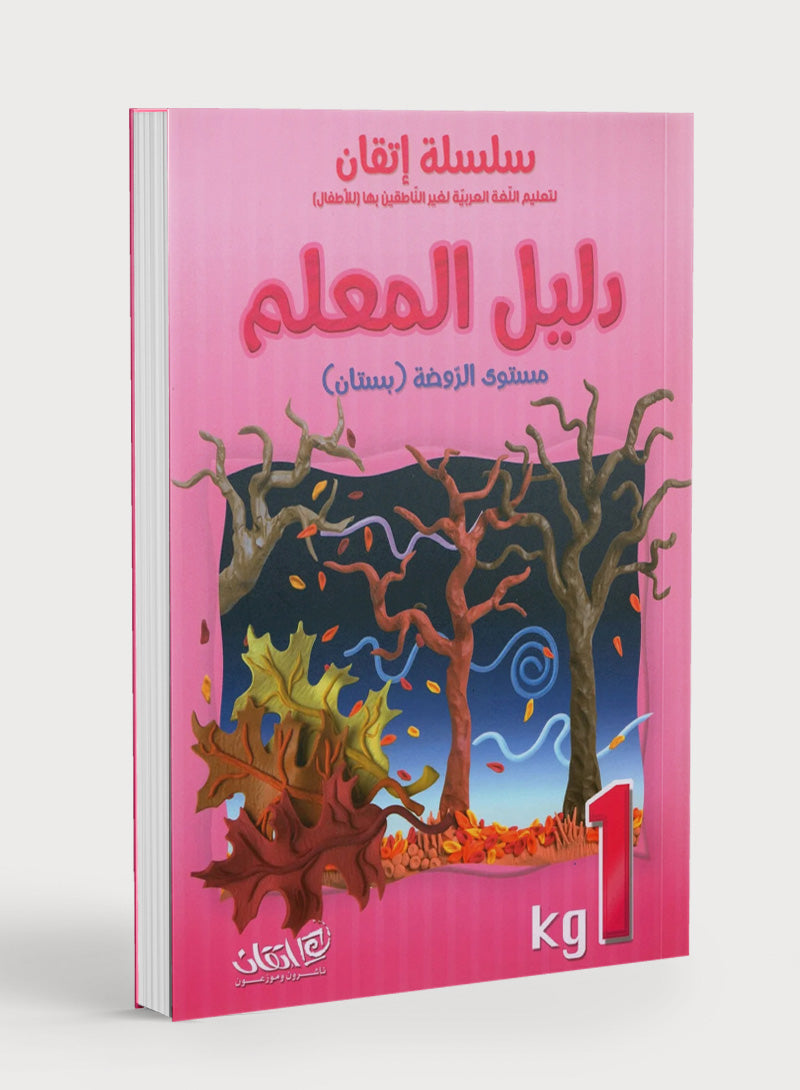 Itqan Series for Teaching Arabic Teacher Guide: KG1 سلسلة إتقان لتعليم اللغة العربية دليل المعلم