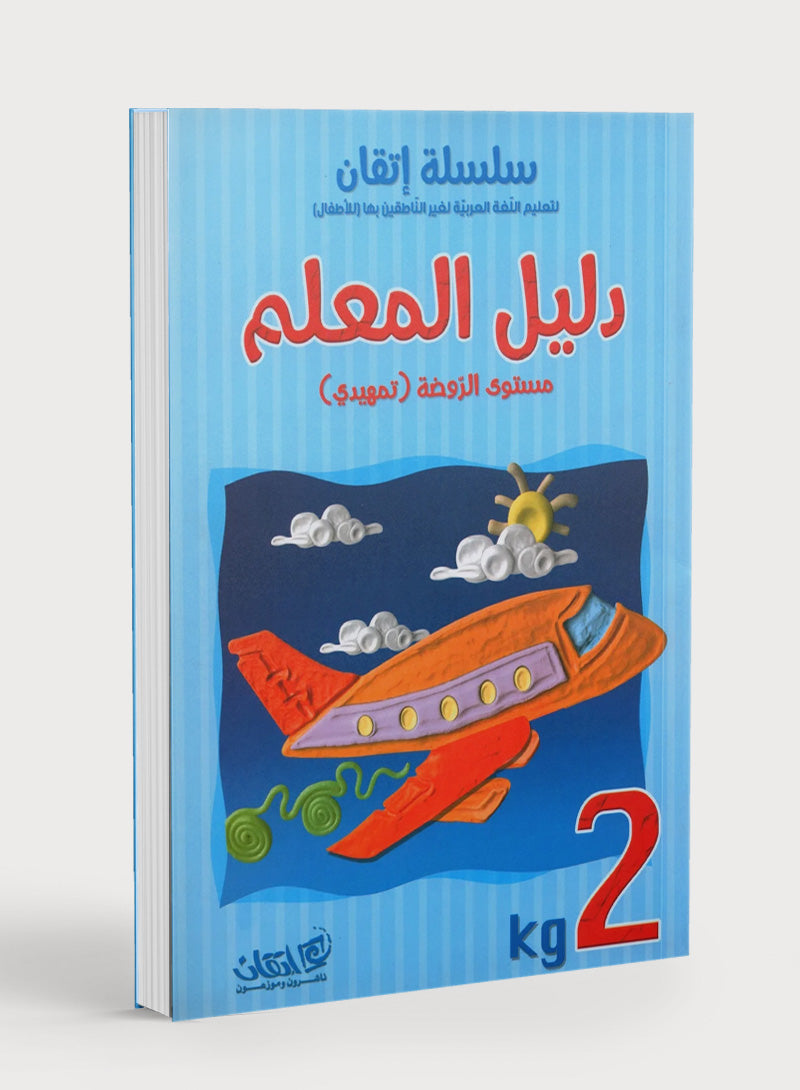 Itqan Series for Teaching Arabic Teacher Guide: KG2 سلسلة إتقان لتعليم اللغة العربية دليل المعلم